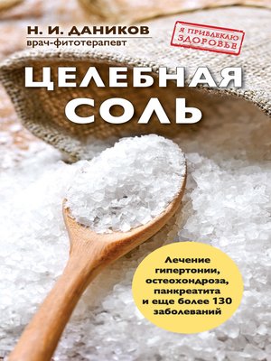 cover image of Целебная соль